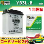 開放型 液付属 YB3L-B/GM3-3B/FB3L-B/DB3L-B互換 バイクバッテリー MB3L-B 1年保証  TZR50 トレールDT200R DT125R