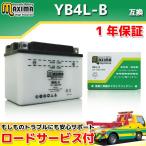 開放型 液付属 YB4L-B/GM4-3B/FB4L-B/DB4L-B互換 バイクバッテリー MB4L-B 1年保証  KR-1 KR250B KR250C KMX125 MX125A