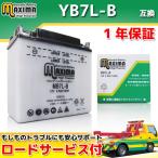 YB7L-B/12N7-3B/GM7-3B-1/FB7L-B互換 バイクバッテリー MB7L-B 1年保証 開放型 W1 W2 W3