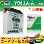 開放型 液付属 YB12A-A/GM12AZ-4A-1/FB12A-A/DB12A-A互換 バイクバッテリー MB12A-A 1年保証  Z750FX2 Z750FX3 FX400R