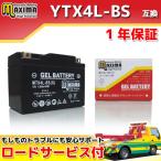 充電済み すぐ使える ジェルバッテリーYTX4L-BS/GTH4L-BS/FTH4L-BS/DTX4L-BS互換 バイクバッテリー MTX4L-BS(G) 1年保証 ジェルタイプ アドレス RG50ガンマ