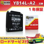 充電済み すぐ使える ジェルバッテリーYB14L-A2/GM14Z-3A/FB14L-A2/BX14-3A/DB14L-A2互換 バイクバッテリー MB14L-X2 1年保証 ジェルタイプ CB1100F CB1100R