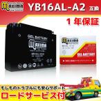 充電済み すぐ使える ジェルバッテリーYB16AL-A2/GM16A-3A/DB16AL-A2互換 バイクバッテリー MB16AL-X2(G) 1年保証 ジェルタイプ VMAX