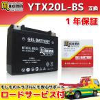 YTX20L-BS/65989-97A/65989-90B互換 バイクバッテリー MTX20L-BS(G) 1年保証 ジェルタイプ