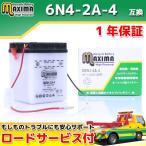 6N4-2A-4互換 バイクバッテリー M6N4-2A-4 1年保証 開放型 6V スーパーカブC50 C50