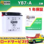 YB7-A/12N7-4A/GM7Z-4A/FB7-A互換 バイクバッテリー MB7-A 1年保証 開放型 GN125E NF41A