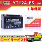 充電済み すぐ使える ジェルバッテリーYT12A-BS/FT12A-BS/DT12A/DT12A-BS互換 バイクバッテリー MT12A-BS(G) 1年保証 ジェルタイプ スカイウェイブ250 TypeS