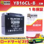 充電済み すぐ使える ジェルバッテリーYB16CL-B GB16CL-B FB16CL-B DB16CL-B互換 バイクバッテリー MB16CL-X 1年保証 ジェルタイプ メンテナンスフリー 密閉式