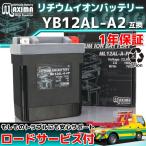 リチウムイオン バイクバッテリー ML12AL-A-FP 1年保証  (互換 YB12AL-A2/GM12AZ-3A-2/FB12AL-A) F650CS SCARVER F650ST F650ファンデューロ