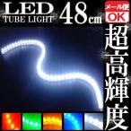 【メール便OK】 48連 防水 LED チューブライト チューブランプ ホワイト 白 12V 48cm シリコン ライト ランプ イルミ ルーム デイライト ポジション