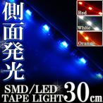 【メール便OK】 側面発光 SMD LEDテープ ライト 30cm 防水 ブルー 青 シリコン ライト ランプ イルミ ルーム テール スモール デイライト ポジション