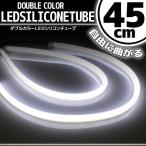 【メール便OK】 シリコンチューブ LED ライト ホワイト 白 45cm 2本セット ネオン ライト ランプ イルミ ポジション スモール デイライト アイライン