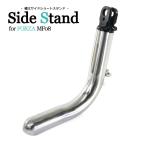 ホンダ フォルツァ MF082 ローダウン対応 メッキサイドスタンド ショートサイドスタンド 足回り 外装 部品 カスタム パーツ バイク オートバイ HONDA FORZA