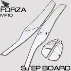 ホンダ フォルツァ MF10 ステンレス製 ステップボード 炎柄 フレアパターン ステップ ボード マット フットレスト ボディ 外装 カスタム パーツ HONDA FORZA