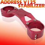 スズキ アドレスV125/G/S (CF46A/CF4EA/CF4MA) アルミ スタビライザー レッド 赤 カスタム パーツ バイク オートバイ フロントフォーク SUZUKI ADDRESS
