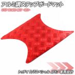  aluminium style накладка на подножку Honda Today F/F специальный AF67 красный металлизированный мотоцикл резина коврик панель подножки замена custom детали ремонт 