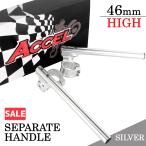 ★セール 汎用 46Φ 46mm 46パイ アルミ削り出し セパレートハンドル/セパハン シルバー 銀 角度調整可能 HIGHタイプ カスタム パーツ バイク オートバイ