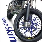バイク用スポークホイール スポークスキン スポークカバー ブルー 青 80本 21.5cm ホイールカスタム バイク オートバイ カスタム パーツ スポークラップ