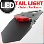 LED エンデューロ テールランプ レッドレンズ テールライト ブレーキランプ ストップランプ KLX125 KLX250 KX85 Dトラッカー KLX110 KX450F