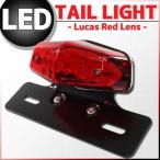 ルーカス LEDテールランプ レッドレンズ ブラックブラケット ナンバー灯付き テールライト TW225 ブロンコ TW200 SR125 YB50 メイト BOLT