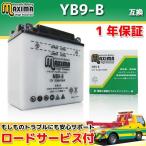 開放式 バイク用バッテリー YB9-B/12N9-4B-1/GM9Z-4B/FB9-B/BX9-4B/DB9-B 互換 MB9-B CBR250RS-Z CB250RS