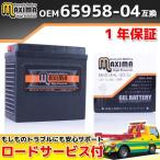 充電済み バイク用ジェルバッテリー 65958-04 65958-04A 65984-00 互換 MHD14HL-BS(G) XL1200C スポーツスター1200カスタム