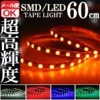 SMD LED テープライト 正面発光 60cm 防水 オレンジ アンバー 橙 12V シリコン ライト ランプ イルミ ルームライト ポジション デイライト