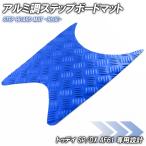  aluminium style накладка на подножку Honda Today SP/DX AF61 голубой металлизированный мотоцикл резина коврик панель подножки замена custom детали ремонт 