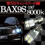 LEDバルブ BAX9S H6W 150度 警告灯 キャンセラー付 4連 (8000K) ホワイト 白 2個 口金 スモール ポジション ストップ テール ナンバー ルーム