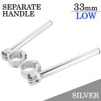  регулировка угла есть отдельная рукоятка 33mm 33 пирог LOW модель 22.2mm отдельные ручки комплект серебряный серебряный CBX250RS Hawk 2 CB400T Hawk 3 CB400T super Hawk 3 CX500