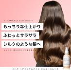 NILE ヘアミルク 洗い流さないトリートメント ヘアオイル ミドルダメージ シルキースムース95mL