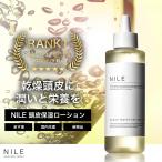 NILE 頭皮保湿ローション 頭皮ケア 