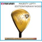 ☆【レフティー】マルマン　マジェスティ　MAJESTY　LEEFTY　EDITION　FAIRWAY　WOOD　エディション　フェアウェイウッド　MAJESTY　LV720　シャフト