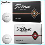 日本正規品　Titlist　タイトリスト　PRO V1　PRO V1x　プロV1　ボール　1ダース(12個入り)