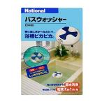 ナショナル/パナソニック 自動浴槽洗浄機 バスウォッシャー EH488 ホワイト