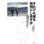 それでも彼を死刑にしますか―網走からペルーへ 永山則夫の遙かなる旅