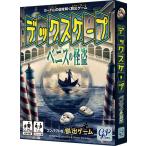 自宅で謎解き デックスケープ ベニスの怪盗