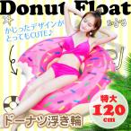 ドーナツ 浮き輪 ビッグ 大人用 120cm チョコレート フロート ビッグサイズ うきわ ドーナツフロート 海 プール ビーチ レジャー