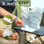 ウォータータンク 折りたたみ おしゃれ 5L 蛇口 キャンプ 用品  防災 水タンク キャンプ用品 折りたたみ 水タンク 携帯用 AND MYSELF アンドマイセルフ