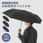 折りたたみ傘 大きい 軽量 雨傘 傘 メンズ レディース 丈夫 自動開閉 10本骨 かさ 晴雨兼用 折り畳み傘 ケース ワンタッチ 軽い おしゃれ