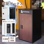 【クーポン】宅配ボックス 置き配ボックス 後付け 大容量 置き型 おしゃれ おしゃれ 防水 大型 一戸建て用 戸建 宅配box 複数投函 配達ボックス 防塵 鍵付き