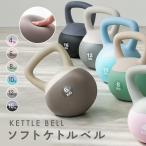 ケトルベル ソフトケトルベル 6色 12kg ダンベル 宅トレ 筋トレ トレーニング ダイエット 自宅トレーニング 筋肉 筋肉トレーニング シェイプアップ