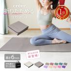 【全商品10%OFFクーポン】【Yahoo1位】折りたたみ ヨガマット 収納袋付き 大判 6mm 厚手 幅広 ヨガ ピラティス ケース付き 軽量 おしゃれ