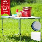アウトドア テーブル 折りたたみ 軽量 レジャー ピクニック キャンプ バーベキュー BBQ アルミ 高さ調節 3段階 用品