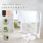 女優 用 ミラー 卓上 三面鏡 led 卓上ミラー 拡大鏡 ライト付き 大きい 安い usb おしゃれ かわいい 折りたたみ 化粧鏡 メイクミラー
