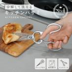 ショッピングラッピング キッチンバサミ ステンレス 分解 食洗器 可 キッチンハサミ 料理ハサミ キッチンはさみ 調理 料理 便利 プレゼント