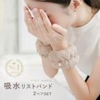 【Yahoo1位】吸水リストバンド リストバンド 2セット 洗顔 洗顔用 洗顔リストバンド ふわふわ 柔らかい 手首バンド 吸水 腕 服 濡れ防止