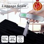 【セール】ラゲッジスケール LED 自動OFFモード 50kgまで ラゲッジチェッカー スーツケース 手荷物 携帯式 コンパクト 吊り下げはかり