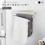 【セール】ふきん掛け 強力 マグネット キッチン タオルハンガー タオル掛け 洗面所 モノトーン クロスハンガー 布巾かけ キッチンタオルハンガー