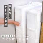 【セール】新商品 立てる布団収納袋 収納袋 布団収納ケース 自立 布団ケース 大容量 布団 クローゼット 押し入れ 布団収納袋 立てる